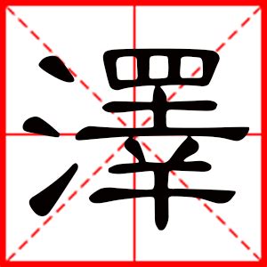 泽意思名字|带泽字